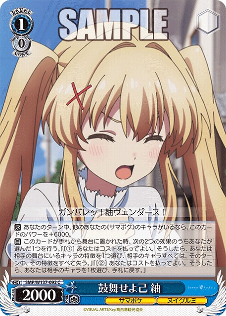 鼓舞せよ己 紬 【SMP/W137-092C】